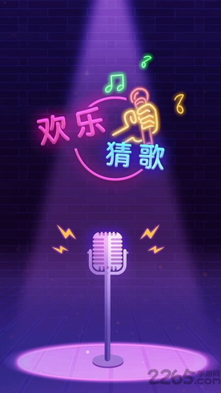 欢乐猜歌红包版