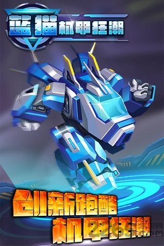 蓝猫机甲狂潮正版游戏