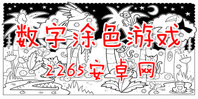 数字涂色游戏