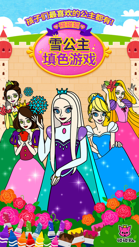 碰碰狐雪公主填色安卓下载