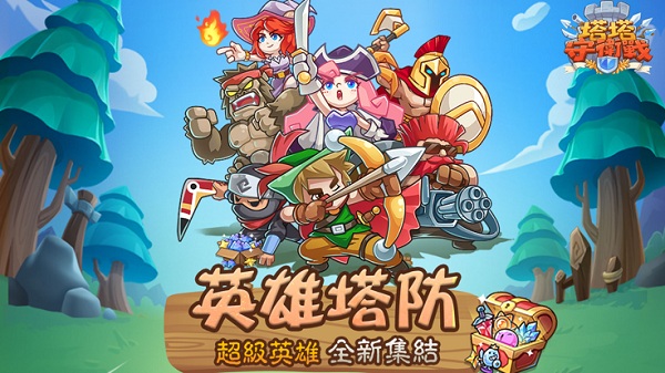 塔塔守卫战港台服