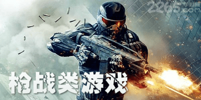 枪战类游戏