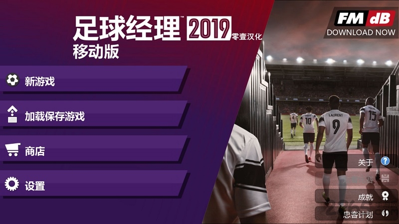 足球经理2019移动版 足球经理2019移动版下载