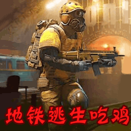 地铁逃生模拟游戏