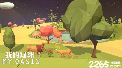 我的绿洲