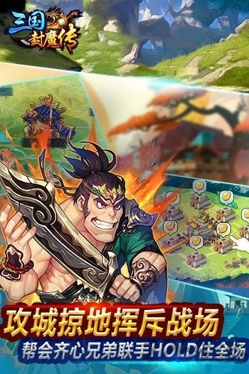 三国封魔传360版