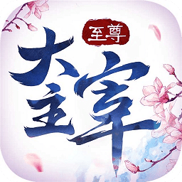 至尊大主宰最新版下载-至尊大主宰官方正版免费下载 v10.0 安卓版