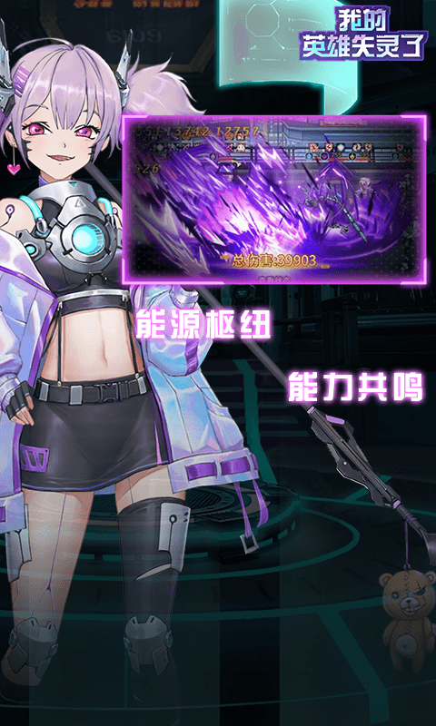 我的英雄失灵了手游