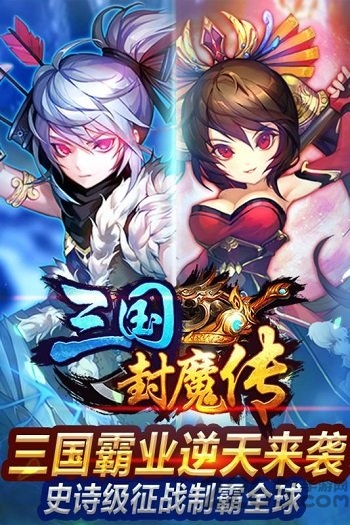 三国封魔传360版