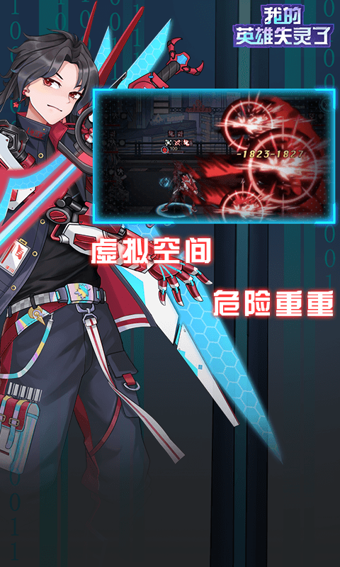 我的英雄失灵了游戏