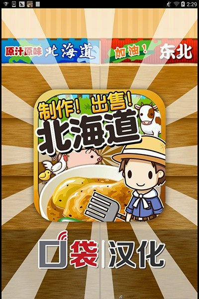 北海道料理达人汉化版