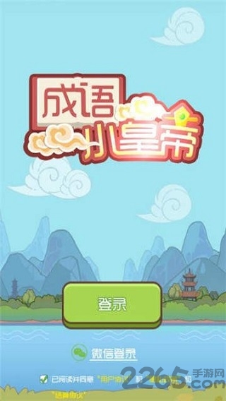 成语小皇帝领红包下载