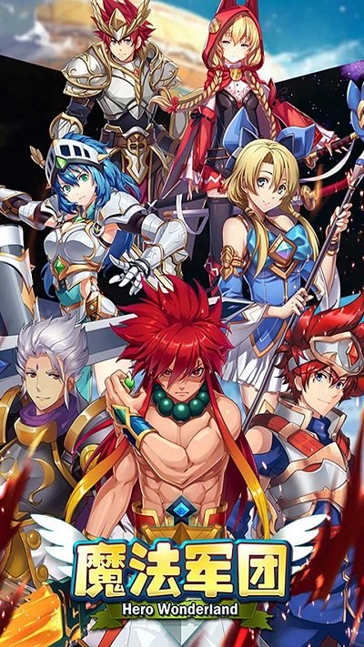 魔法军团红包版