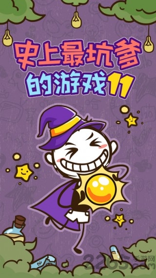 史上最坑爹的游戏11无限提示版