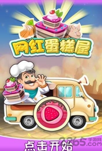 网红蛋糕屋正式版 网红蛋糕屋最新版