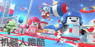 机器人跑酷