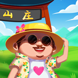 模拟山庄官网下载-模拟山庄官方正版免费下载 v1.0 安卓版