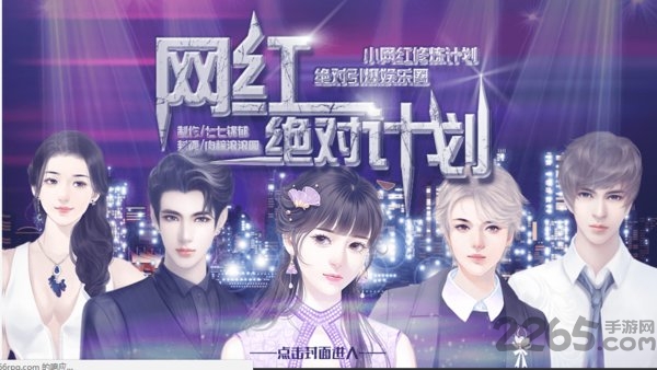 网红绝对计划手机版 网红绝对计划游戏下载
