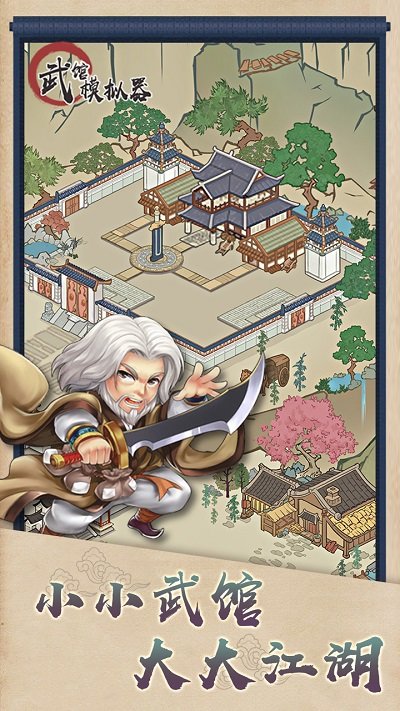 武馆模拟器最新版