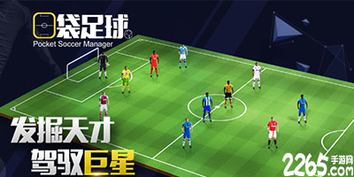 口袋足球手游