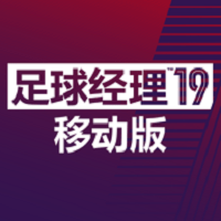 足球经理2019移动版下载-最新版免费下载