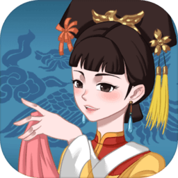 不做帝王妾游戏下载-最新版免费下载安卓版