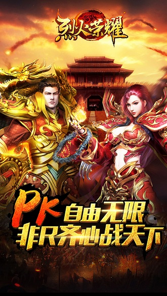 烈火荣耀手机版