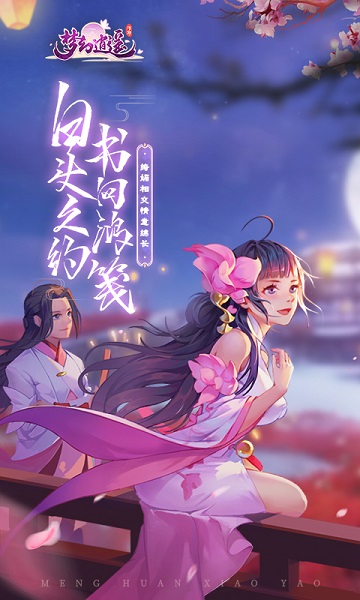 梦幻逍遥华为版本