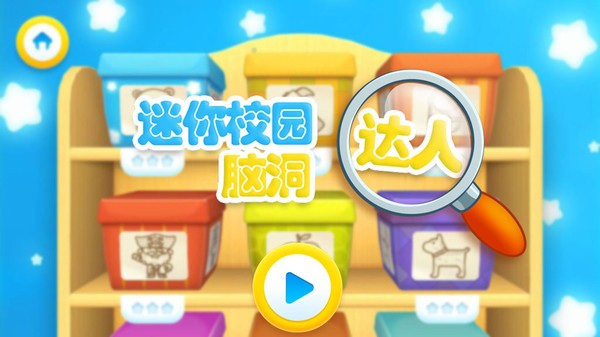 迷你校园脑洞达人官方版 迷你校园脑洞达人游戏下载