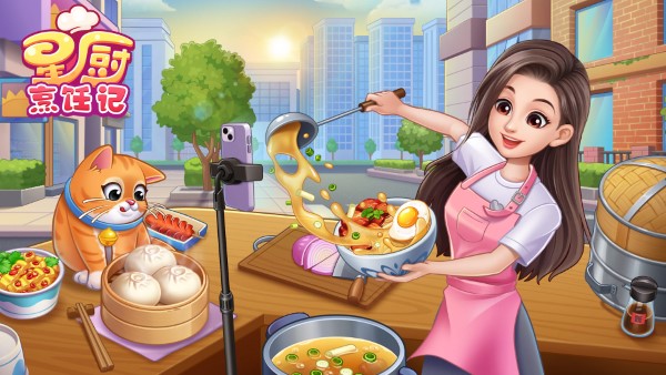 星厨烹饪记游戏最新版