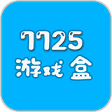 7725游戏盒破解版