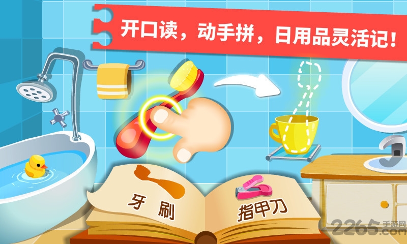 宝宝学日用品宝宝巴士