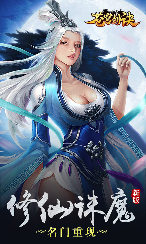 《苍穹剑决》手游官方下载