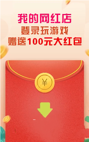 我的网红店谢广坤领红包版