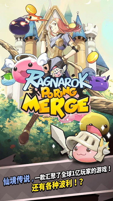 仙境传说之波利碰碰乐ragnarok poring merge手游