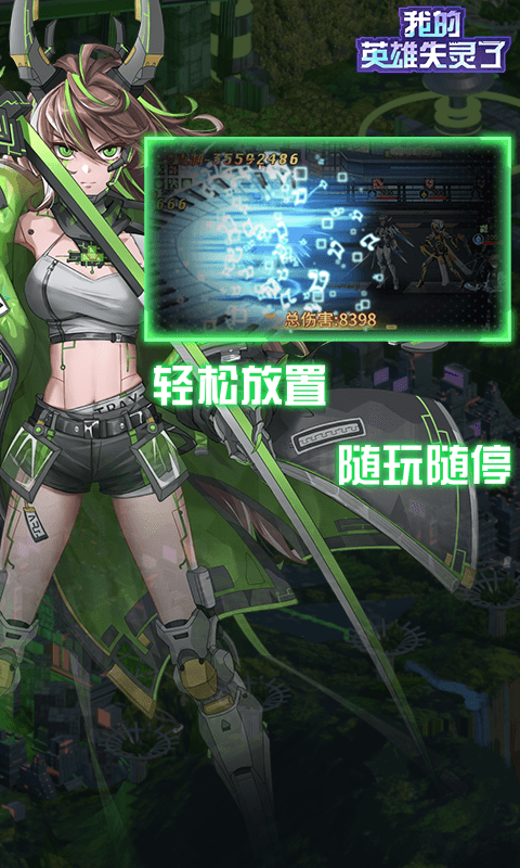 我的英雄失灵了手游