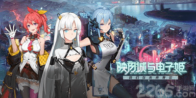 映月城与电子姬