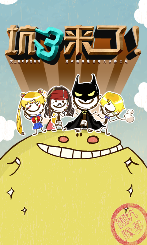 史上最坑爹的游戏3破解版下载