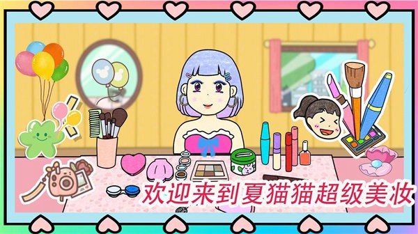 夏猫猫超级美妆游戏下载