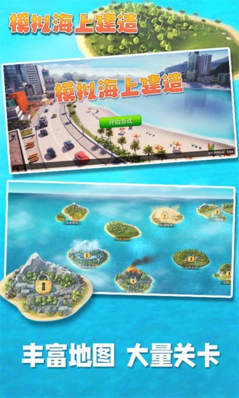 模拟海上建造游戏