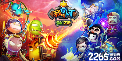 我叫mt奇幻之旅