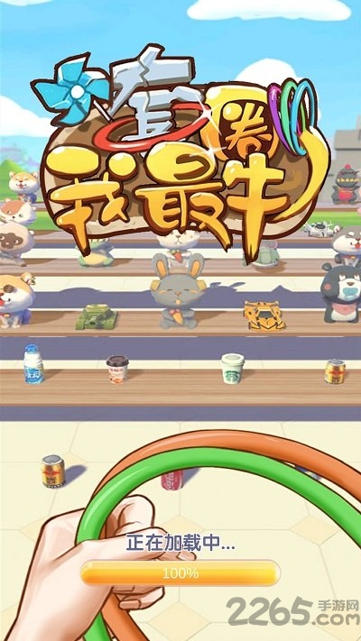 套圈我最牛游戏下载