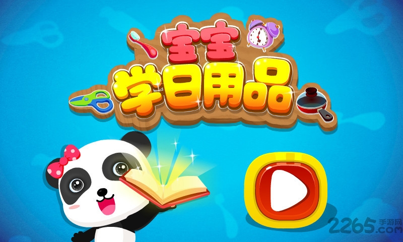 宝宝学日用品宝宝巴士 宝宝学日用品游戏下载安装