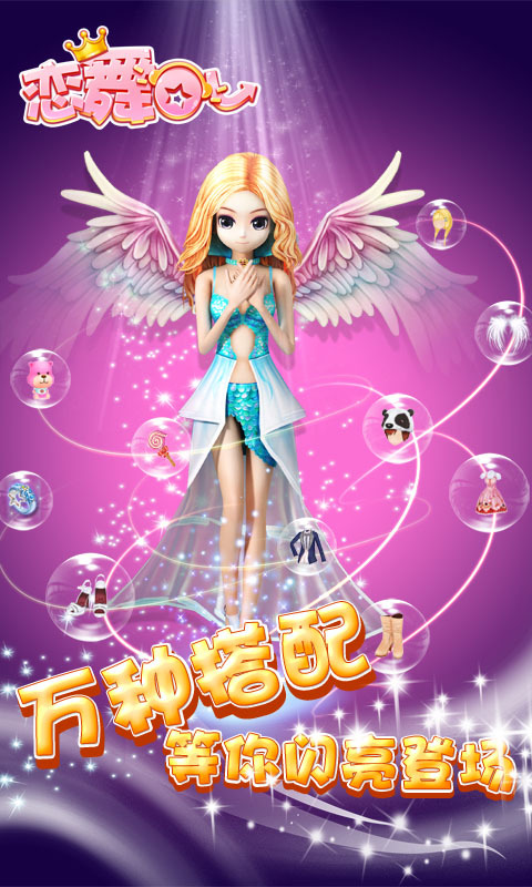 qq恋舞ol闪耀明星