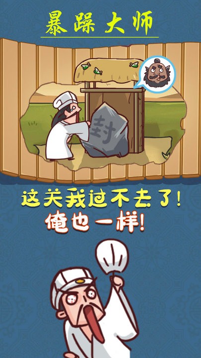 暴躁大师小游戏