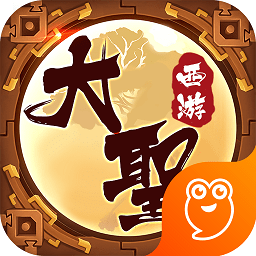 大圣西游内购破解版下载-安卓版下载最新版