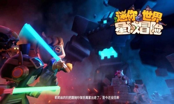 迷你世界星域冒险官方版本