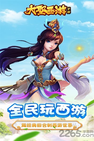 九游大圣西游手游