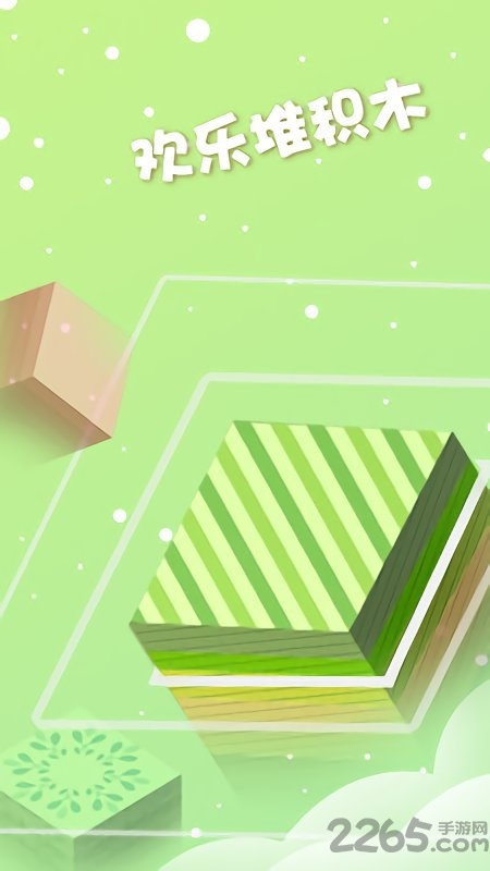 欢乐堆积木游戏