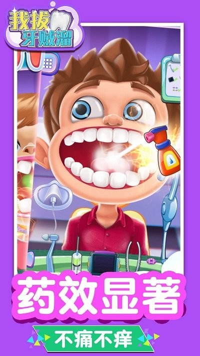 我拔牙贼溜手游